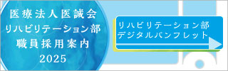 医療法人医誠会 リハビリテーション部 デジタルパンフレット