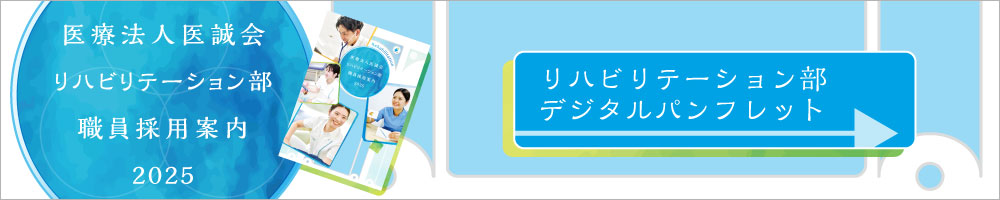 医療法人医誠会 リハビリテーション部 デジタルパンフレット