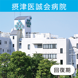 摂津医誠会病院