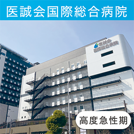 医誠会国際総合病院