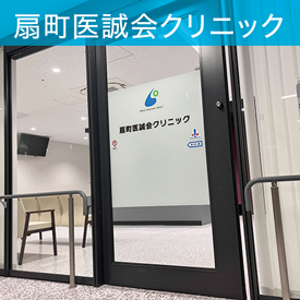 扇町医誠会クリニック