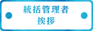 統括管理者 挨拶