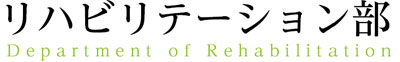 リハビリテーション部