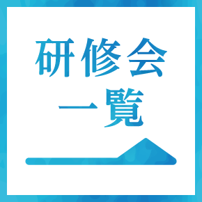 研修 一覧
