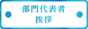 部門代表者 挨拶