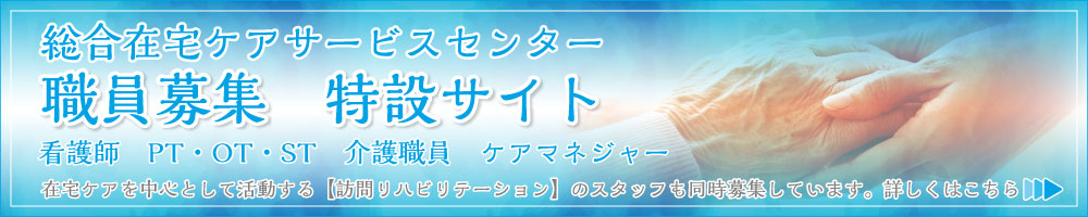 在宅ケアを中⼼として活動する【訪問リハビリテーション】のスタッフも同時募集しています。