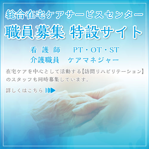 在宅ケアを中⼼として活動する【訪問リハビリテーション】のスタッフも同時募集しています。