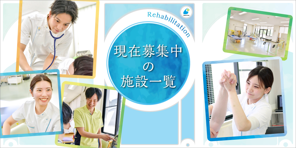 現在募集中の施設