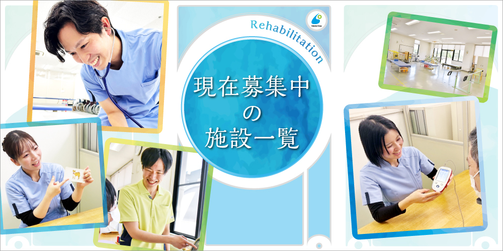 現在募集中の施設