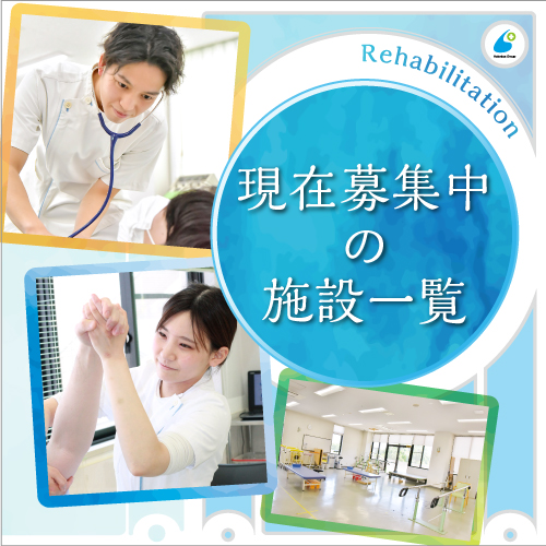 現在募集中の施設