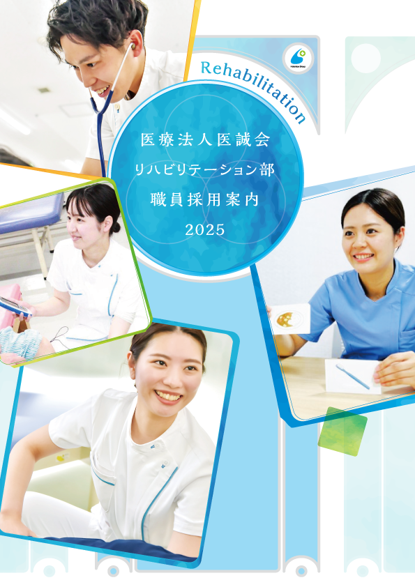 医療法人医誠会 リハビリテーション部 採用案内2023