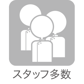 スタッフ多数