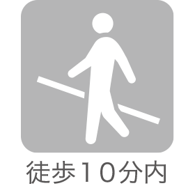 徒歩十分以内