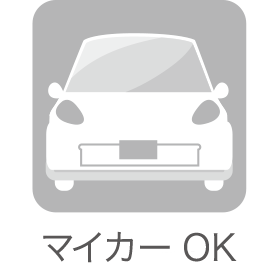 マイカーOK