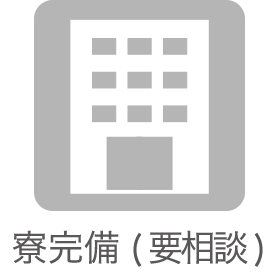 寮完備(要相談)