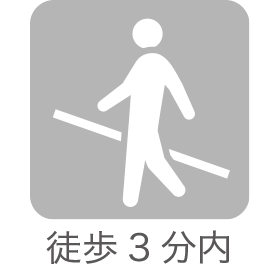 徒歩3分以内