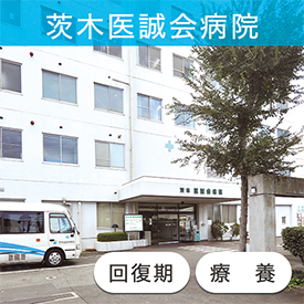 茨木医誠会病院