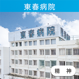 東春病院
